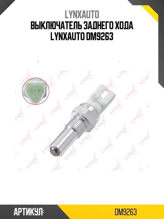 Выключатель заднего хода lynxauto dm9263