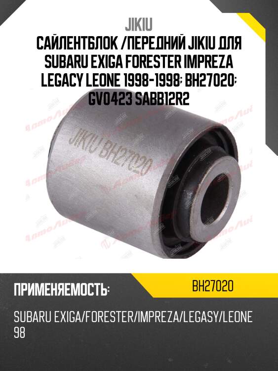 Сайлентблок задн подвески subaru forester 07-, legacy b12-b14 98-, 03-, 09- bh27020 jikiu
