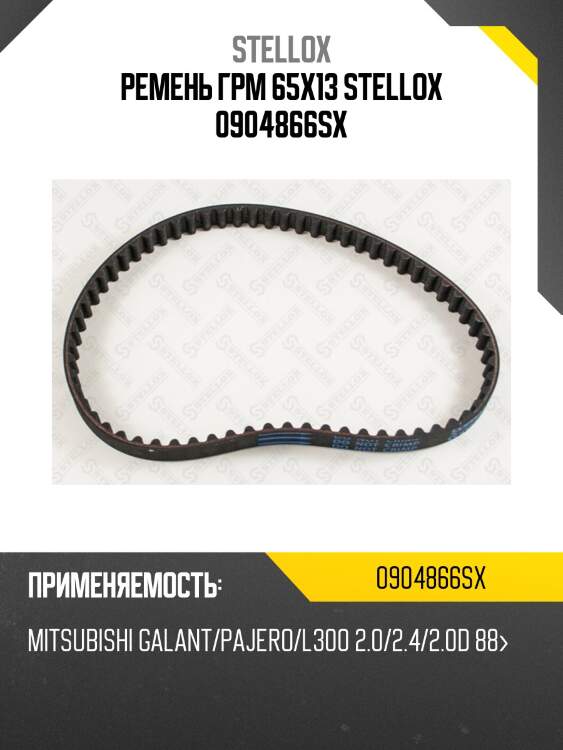 Ремень грм 65x13, mitsubishi galant/pajero/l300 2.0/2.4/2.0d 88-