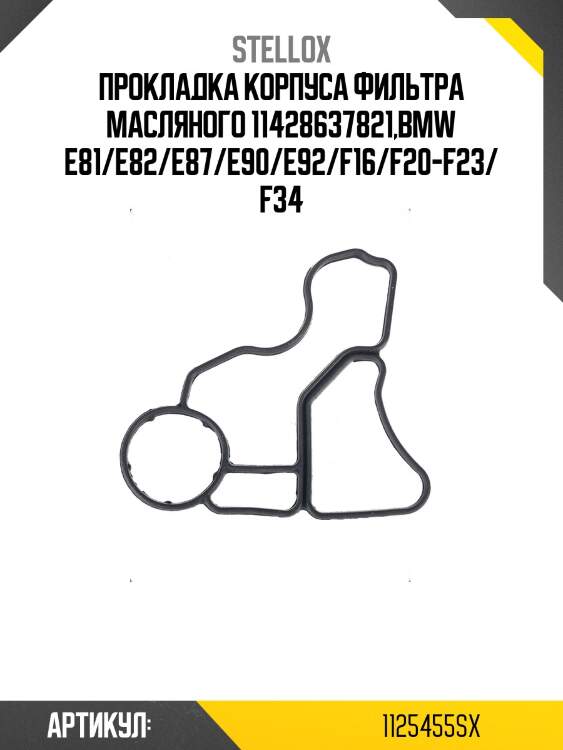 Прокладка корпуса фильтра масляного 11428637821,bmw e81/e82/e87/e90/e92/f16/f20-f23/f34