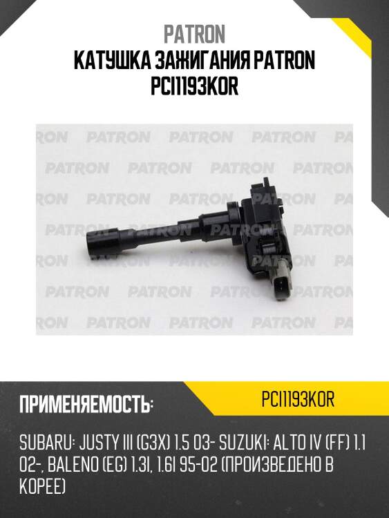 Катушка зажигания patron pci1193kor