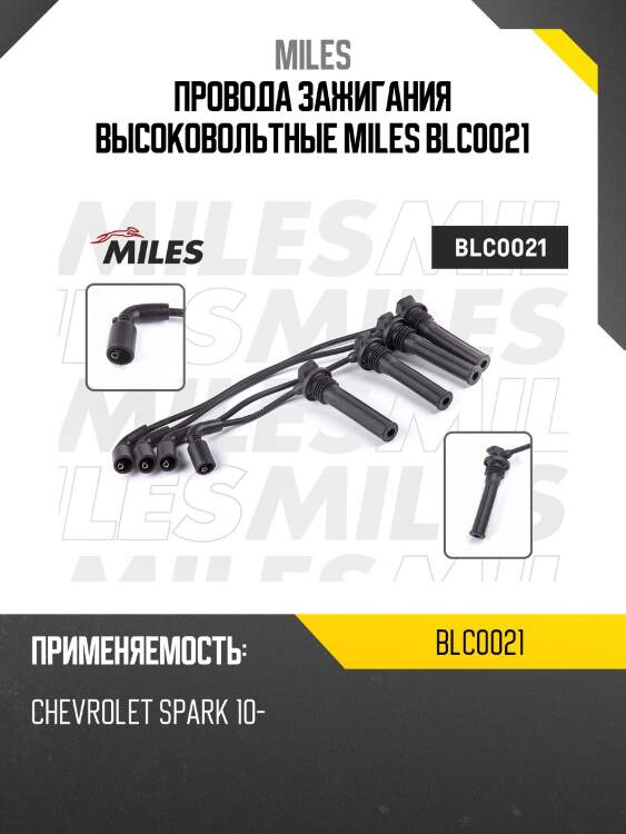 Провода зажигания высоковольтные miles blc0021