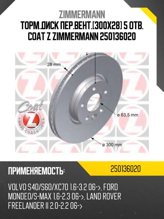 Торм.диск пер.вент.[300x28] 5 отв. coat z zimmermann 250136020