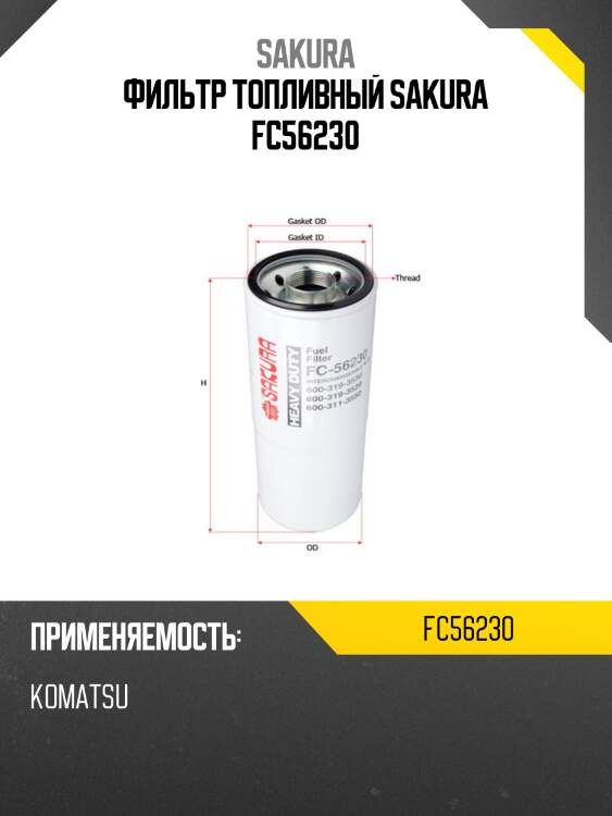 Фильтр топливный sakura fc56230