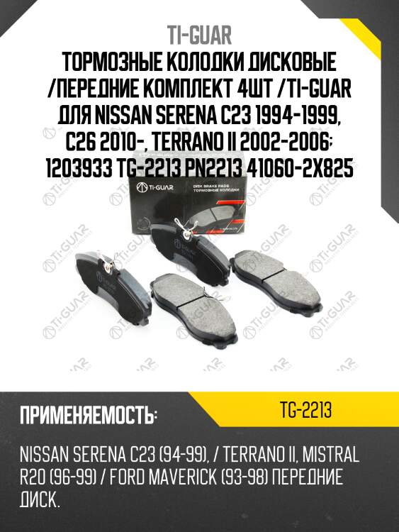 Тормозные колодки дисковые /передние комплект 4шт /ti-guar для nissan serena c23 1994-1999, c26 2010-, terrano ii 2002-2006  1203933 tg-2213 pn2213 41060-2x825