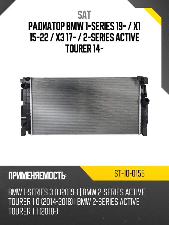 Радиатор bmw 1-series 19-  sat st-10-0155