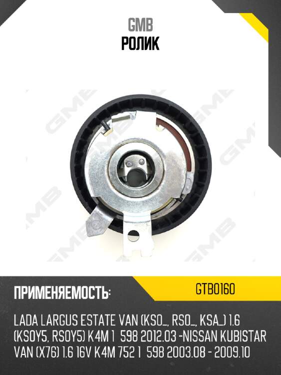 Ролик gmb gtb0160
