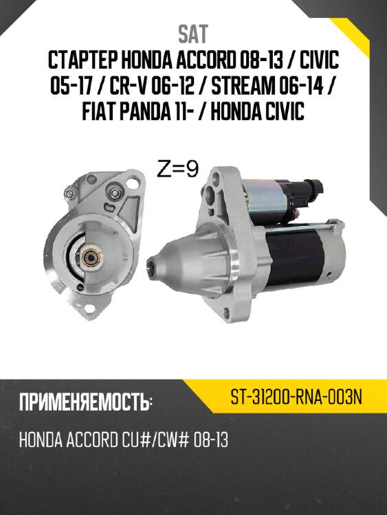 Стартер honda accord 08-13  sat st-31200-rna-003n
