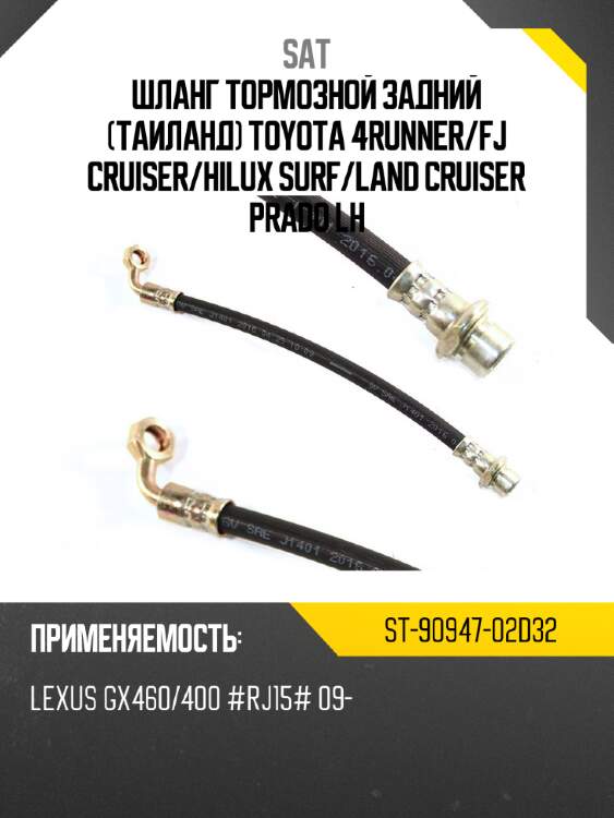 Шланг тормозной задний таиланд toyota 4runner sat st-90947-02d32