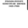 Прокладка впускного коллектора kibi   adb040036   (14035-2y000)
