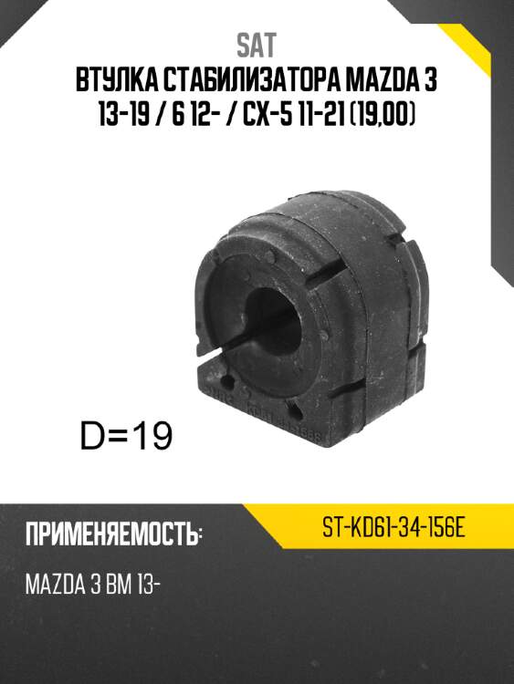 Втулка стабилизатора mazda 3 13-19  sat st-kd61-34-156e