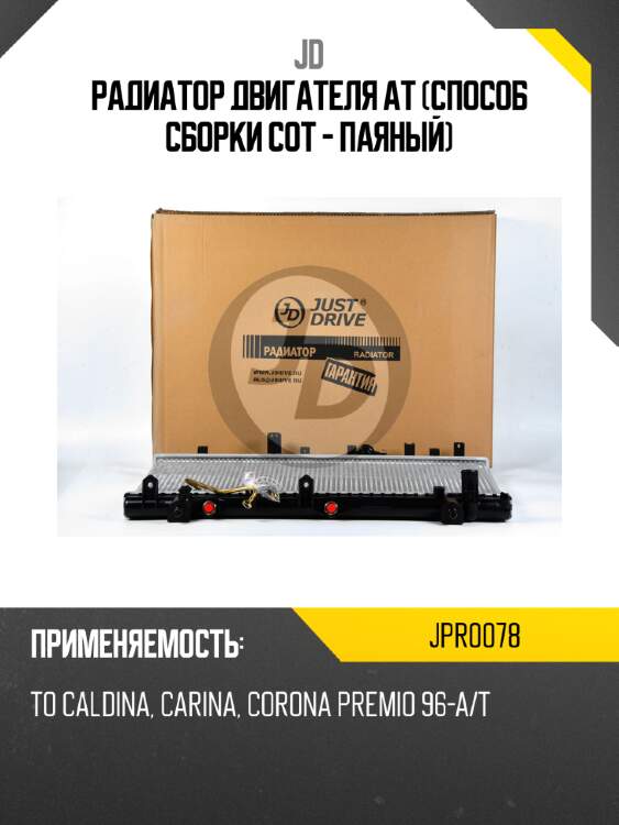 Радиатор двигателя at (способ сборки сот - паяный) jd jpr0078