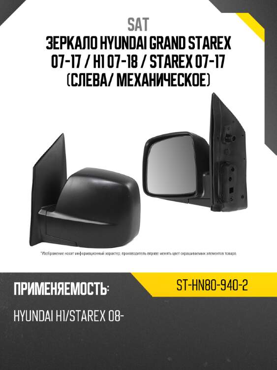 Зеркало hyundai grand starex 07-17  sat st-hn80-940-2