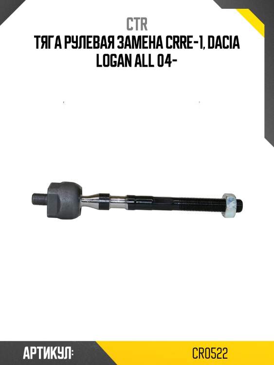 Тяга рулевая renault logan, sandero, sandero stepway (старый арт. crre-1) cr0522 ctr