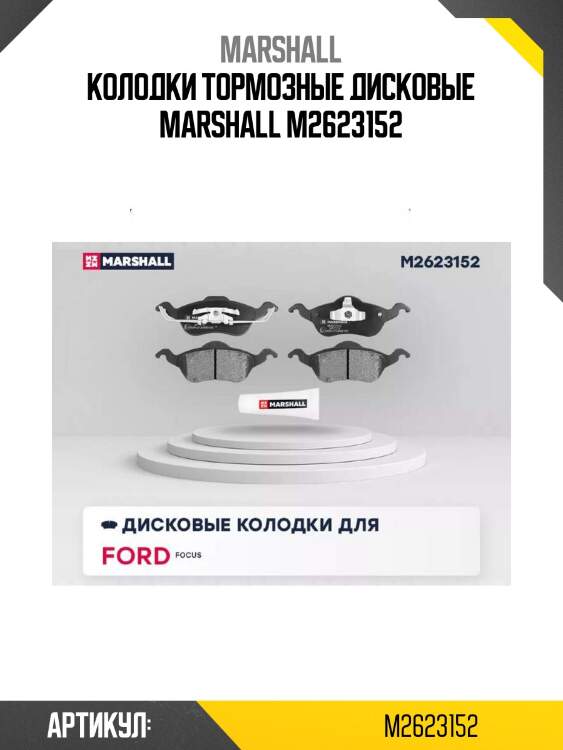 Колодки тормозные дисковые marshall m2623152