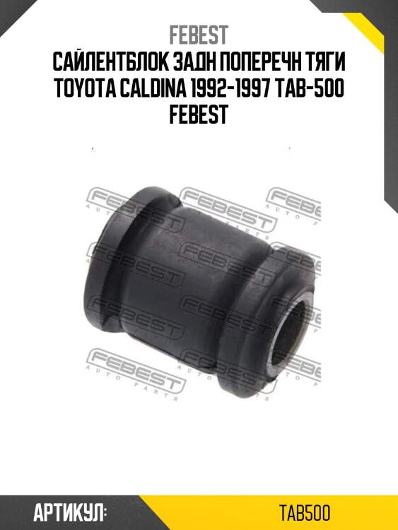 Сайлентблок задн поперечн тяги toyota caldina 1992-1997 tab-500 febest