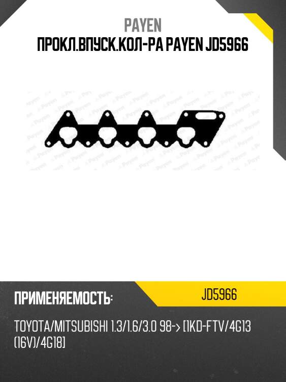 Прокл.впуск.кол-ра payen jd5966