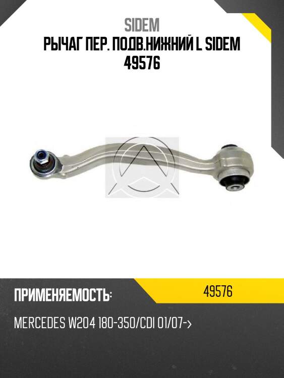 Рычаг пер. подв.нижний l sidem 49576