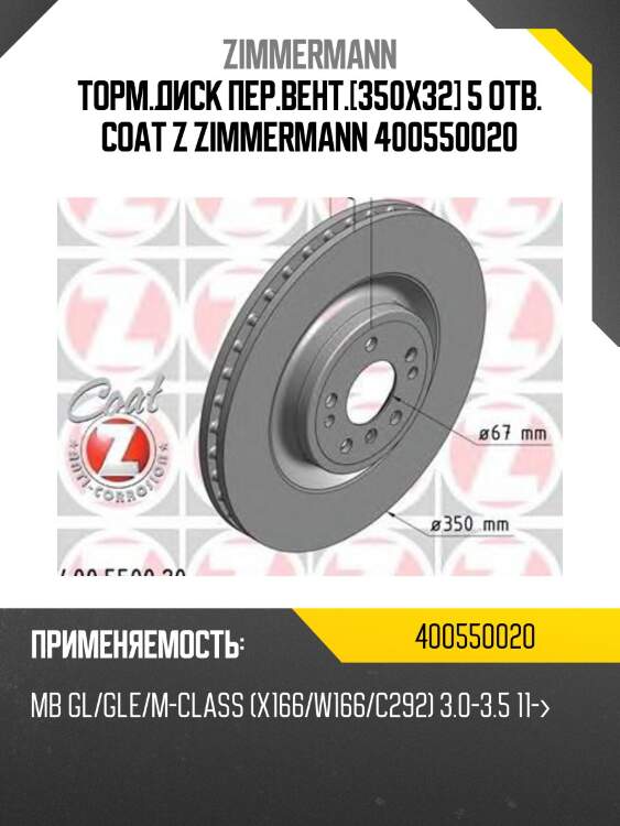 Торм.диск пер.вент.[350x32] 5 отв. coat z zimmermann 400550020