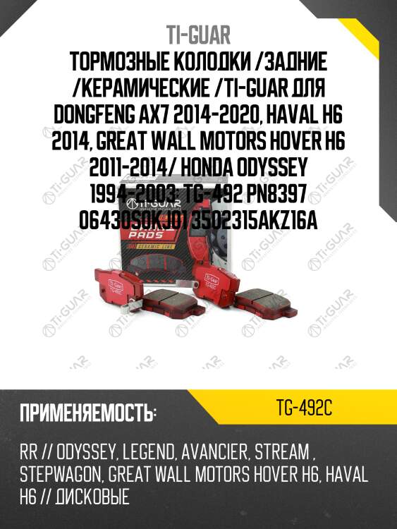Тормозные колодки /задние /керамические /ti-guar для dongfeng ax7 2014-2020, haval h6 2014, great wall motors hover h6 2011-2014/ honda odyssey 1994-2003  tg-492 pn8397 06430s0kj01 3502315akz16a