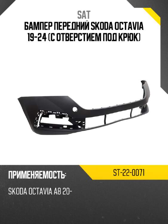 Бампер передний skoda octavia 19-24 с отверстием под крюк sat st-22-0071