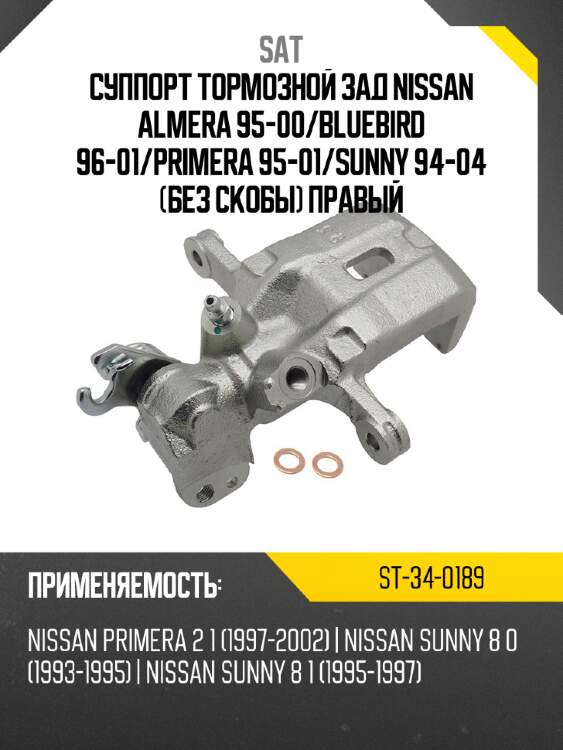 Суппорт тормозной зад nissan almera 95-00 sat st-34-0189