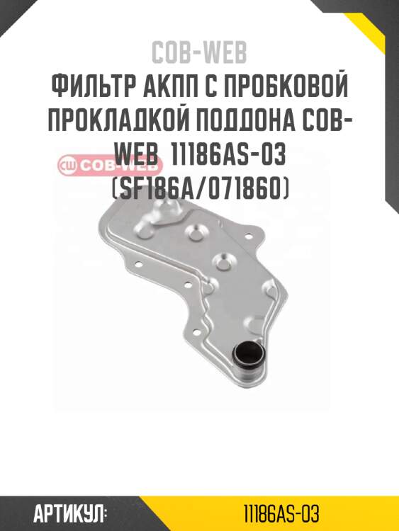 Фильтр акпп с пробковой прокладкой поддона cob-web  11186as-03 (sf186a/071860)