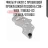 Фильтр акпп с пробковой прокладкой поддона cob-web  11186as-03 (sf186a/071860)