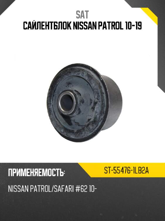 Сайлентблок nissan patrol 10-19 sat st-55476-1lb2a