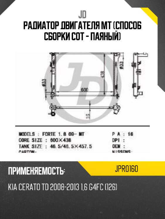 Радиатор двигателя mt (способ сборки сот - паяный) jd jpr0160