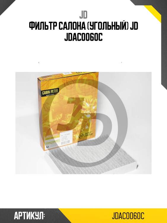 Фильтр салона (угольный) jd jdac0060c