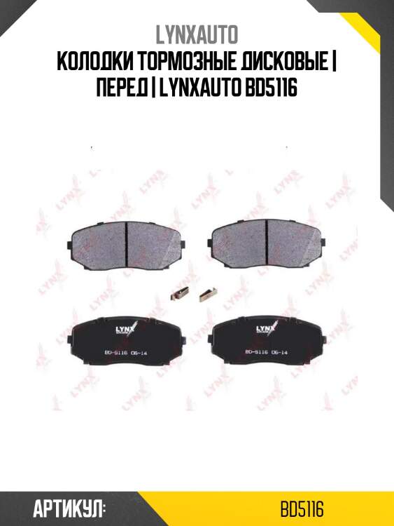 Колодки тормозные дисковые | перед | lynxauto bd5116