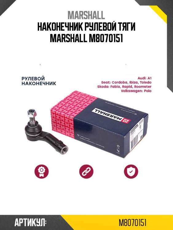 Наконечник рулевой тяги marshall m8070151