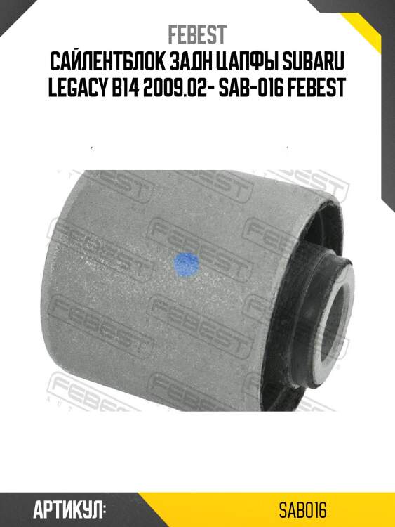 Сайлентблок задн цапфы subaru legacy b14 2009.02- sab-016 febest