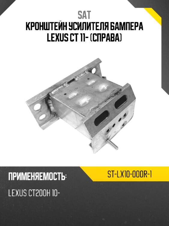 Кронштейн усилителя бампера lexus ct 11- справа sat st-lx10-000r-1
