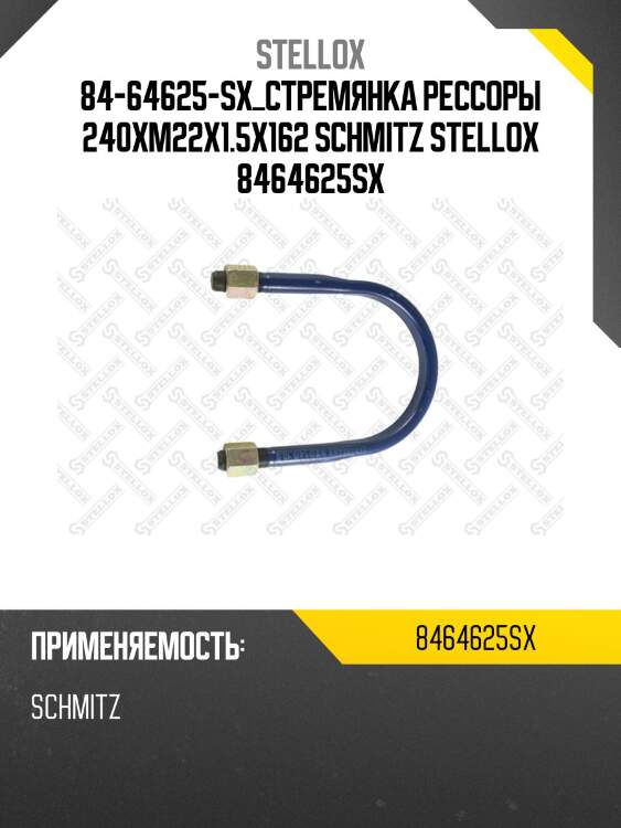 Стремянка рессоры 240xм22х1.5х162, schmitz