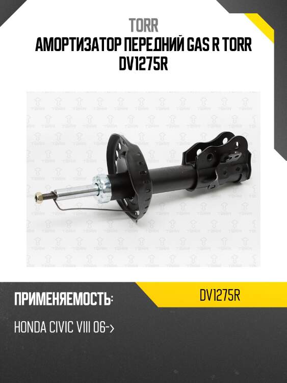 Амортизатор передний gas r torr dv1275r