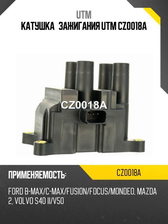 Катушка зажигания utm cz0018a