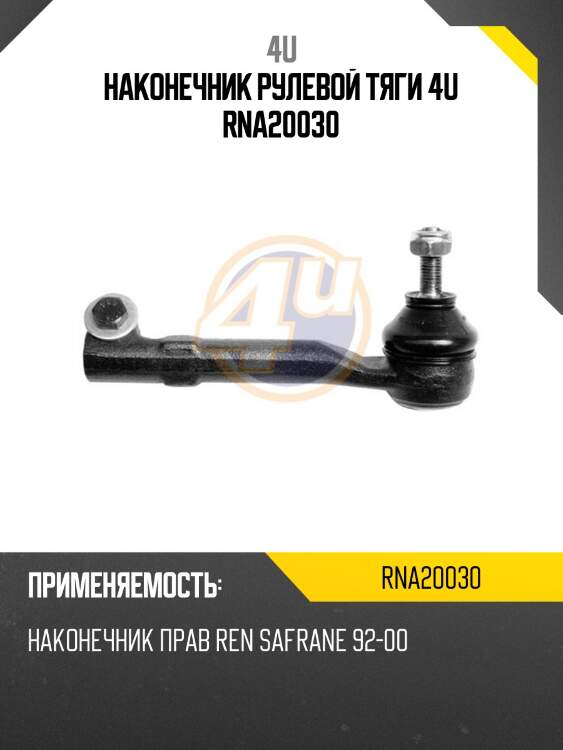 Наконечник рулевой тяги 4u rna20030