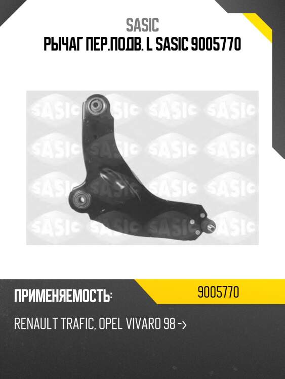 Рычаг пер.подв. l sasic 9005770