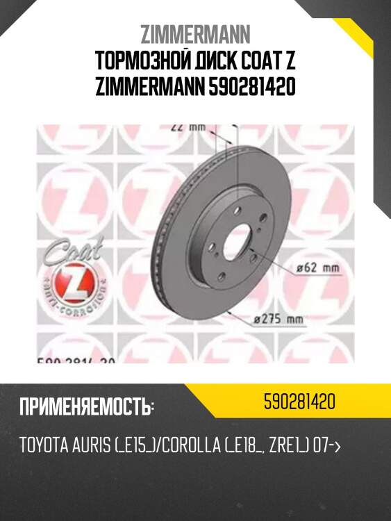 Тормозной диск coat z zimmermann 590281420