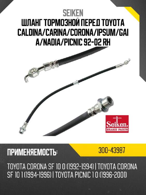 Шланг тормозной seiken 300-43987