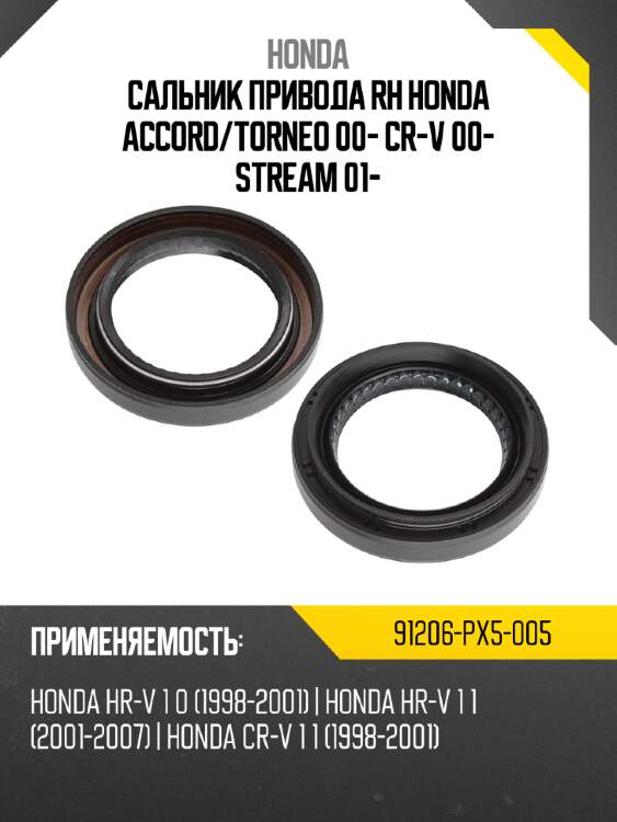 Сальник привода rh honda accord honda 91206-px5-005