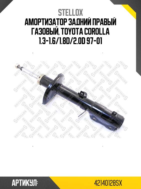 Амортизатор задний правый газовый, toyota corolla 1.3-1.6/1.8d/2.0d 97-01