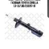 Амортизатор задний правый газовый, toyota corolla 1.3-1.6/1.8d/2.0d 97-01