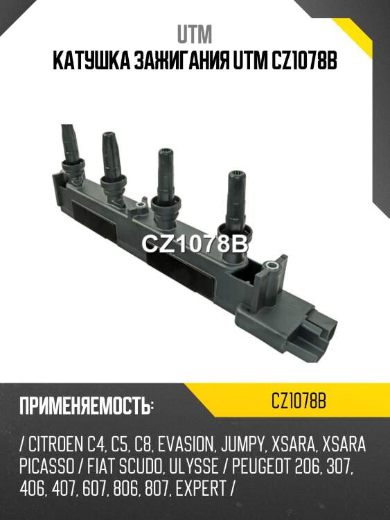 Катушка зажигания UTM CZ1078B