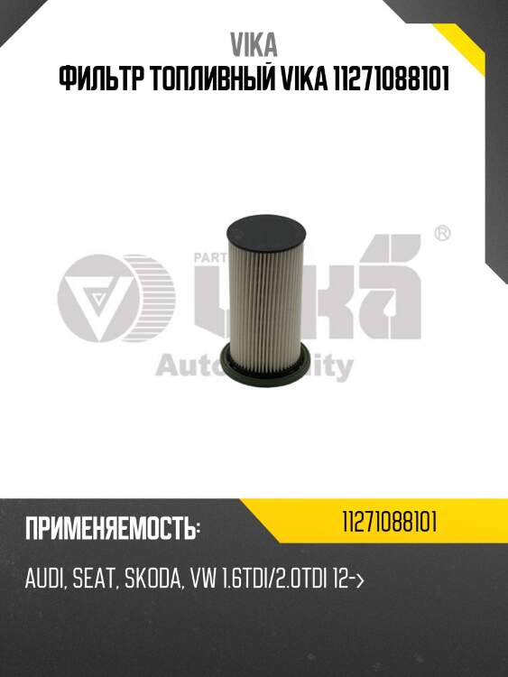 Фильтр топливный vika 11271088101