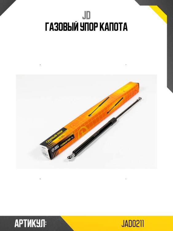 Газовый упор капота