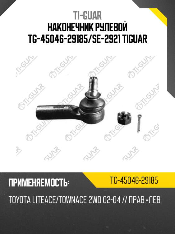 Наконечник рулевой tg-45046-29185/se-2921 tiguar