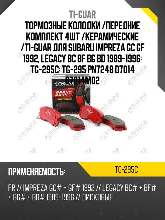 Тормозные колодки /передние комплект 4шт /керамические /ti-guar для subaru impreza gc gf 1992, legacy bc bf bg bd 1989-1996  tg-295c  tg-295 pn7248 d7014 d7014m02